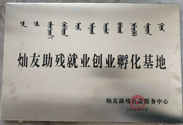 燦友助殘就業(yè)創(chuàng)業(yè)孵化基地